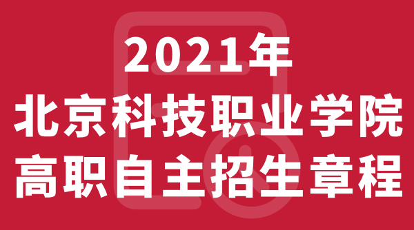北京科技职业学院2021年高职自主招生章程