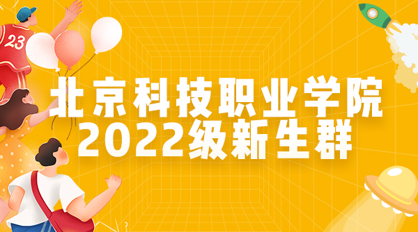 北京科技职业学院2022级新生群