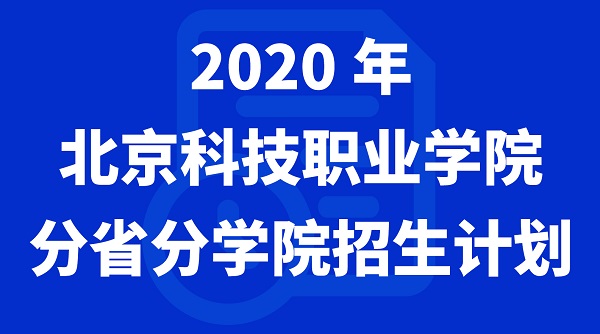 北京科技职业学院2020年分省分学院招生计划