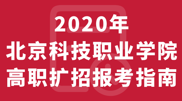北京科技职业学院2020年高职扩招报考指南