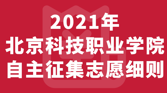 北京科技职业学院2021年高职自主征集志愿实施细则