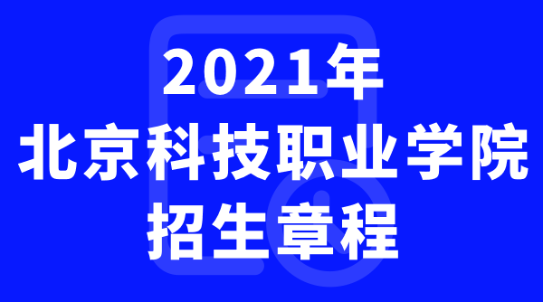 北京科技职业学院2021年招生章程