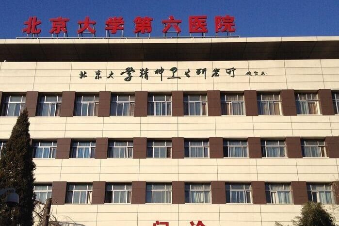 北京第六医院