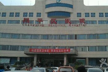 北京市昌平区医院