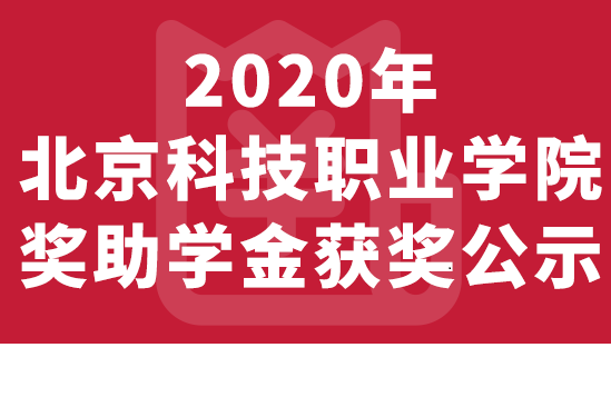 2020-2021学年度北京科技职业学院校内奖助学金获得者名单（公示）