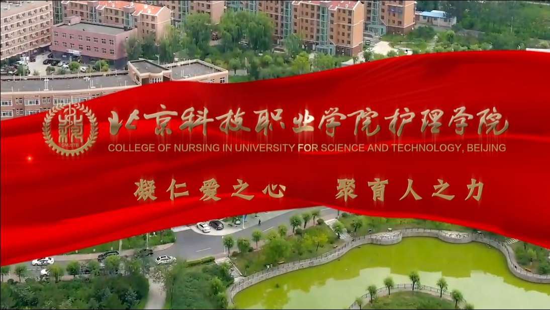北京科技职业学院 护理学院 宣传片