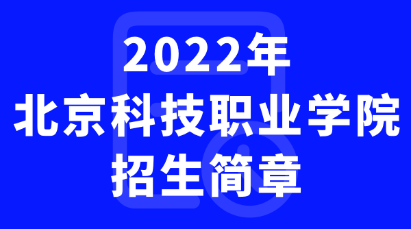 北京科技职业学院2022年招生简章